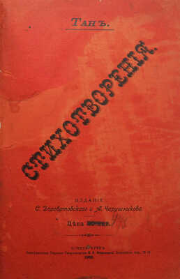 [Собрание В.Г. Лидина]. Богораз В.Г. Стихотворения / Тан [псевд.]. СПб.: С. Дороватовский и А. Чарушников, 1900.
